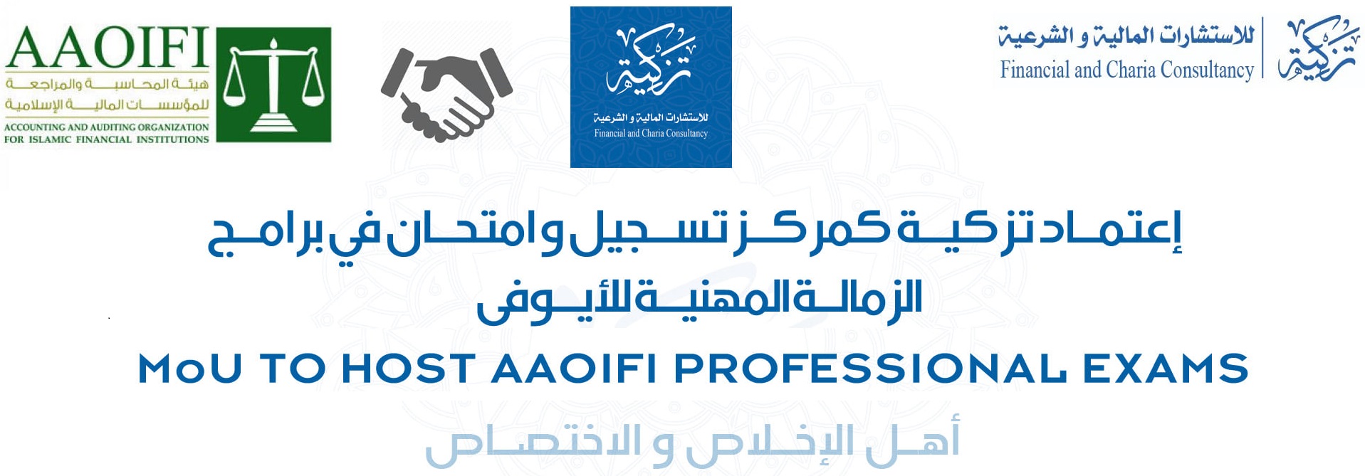 Read more about the article إعتماد تزكية كمركز تسجيل و امتحان في برامج الزمالة المهنية للأيوفي بالمغرب