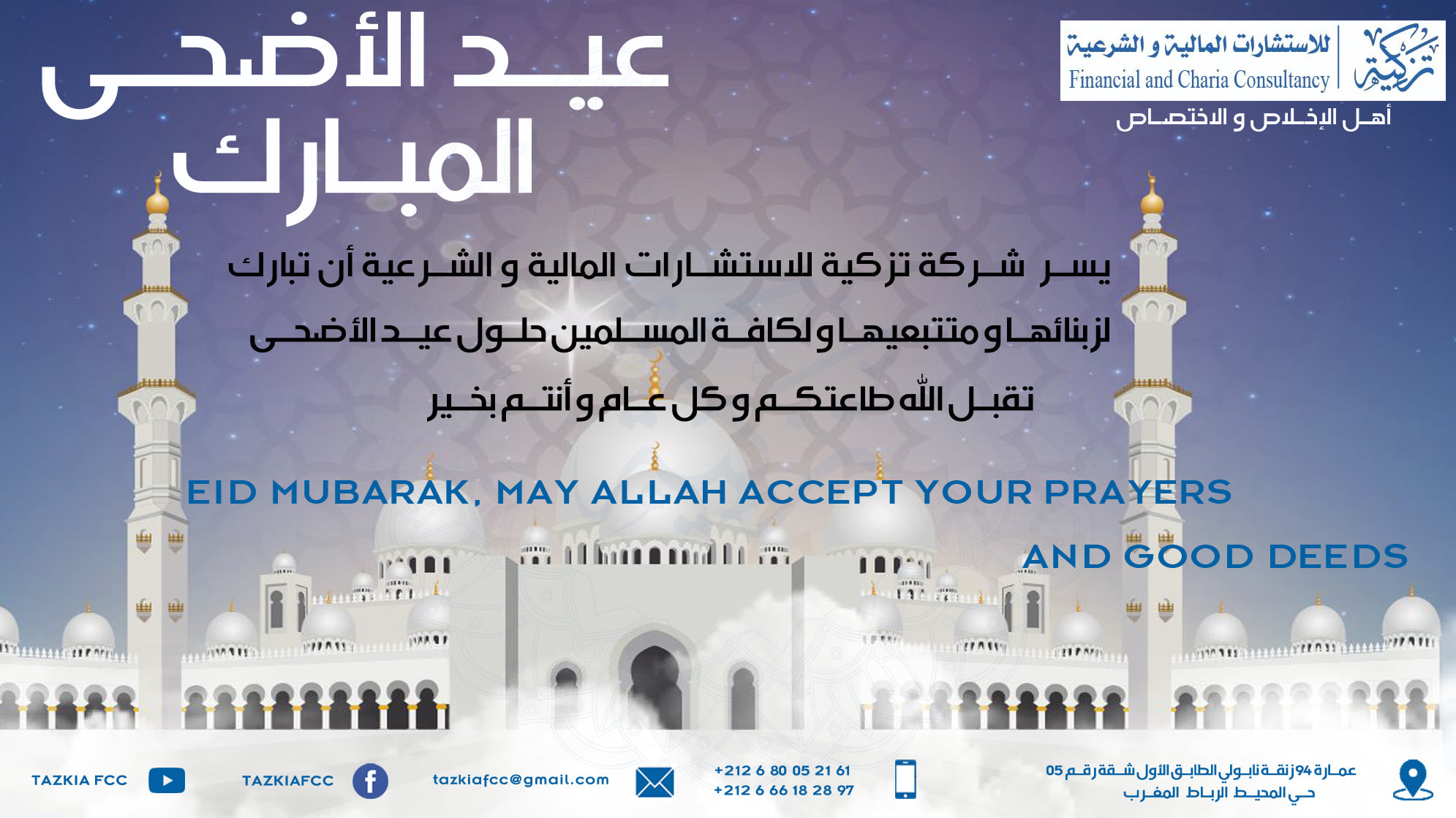 Read more about the article عيد الأضحى المبارك