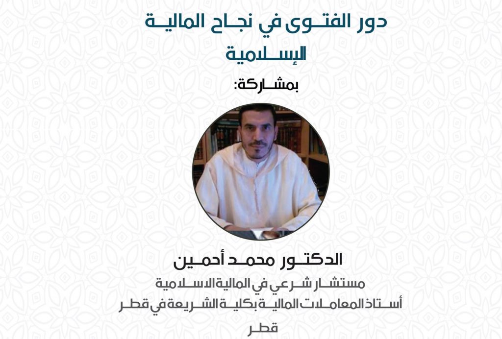 دور الفتوى في نجاح المالية الاسلامية