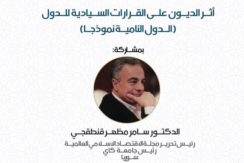 أثر الديون على القرارات السيادية للدول ( الدول النامية نموذجا)