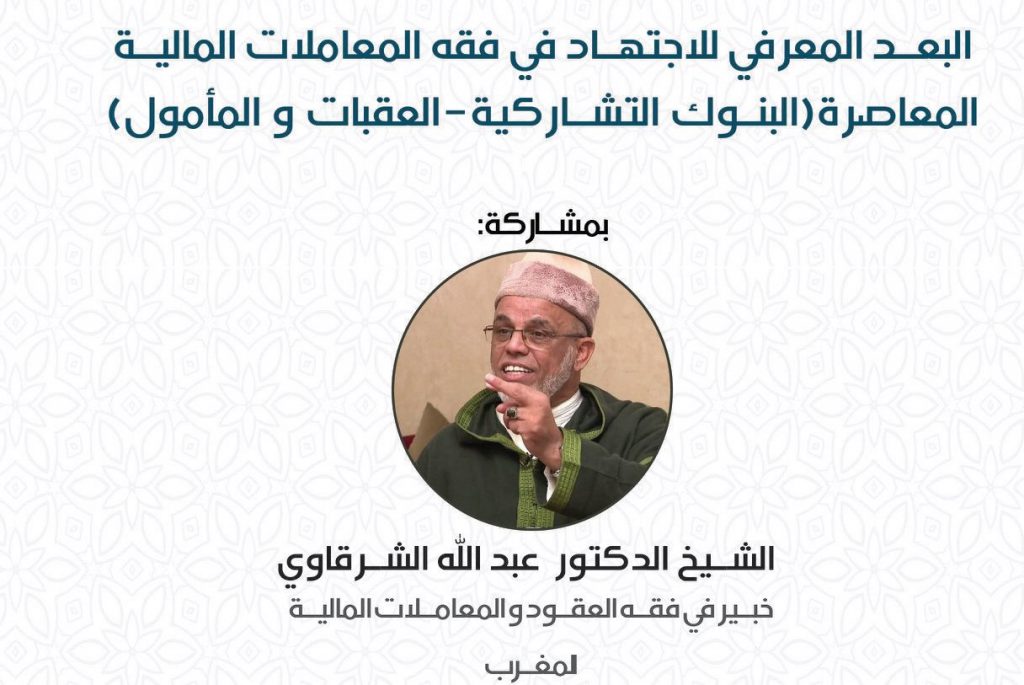 البعد المعرفي للاجتهاد في فقه المعاملات المالية المعاصرة – الأبناك التشاركية العقبات و المأمول