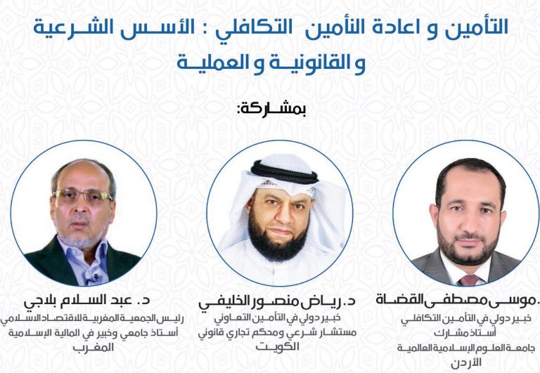 Read more about the article التأمين و إعادة التأمين التكافلي : الأسس الشرعية و القانونية و العملية