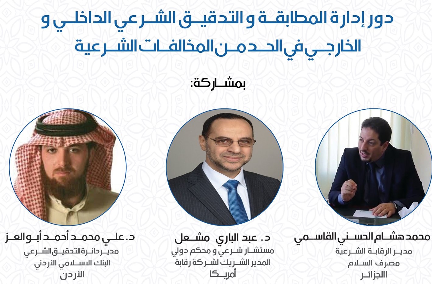 Read more about the article دور إدارة المطابقة و التدقيق الشرعي الداخلي و الخارجي في الحد من المخالفات الشرعية