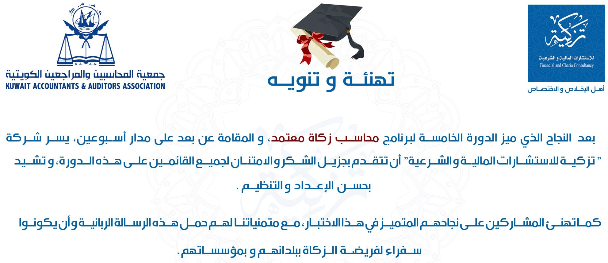Read more about the article برنامج شهادة محاسب زكاة معتمد – تهنئة وتنويه