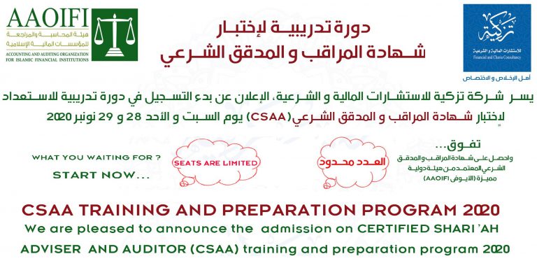 Read more about the article دورة تدريبية لإختبار شهادة المراقب و المدقق الشرعي CSAA TRAINING AND PREPARATION PROGRAM 2020