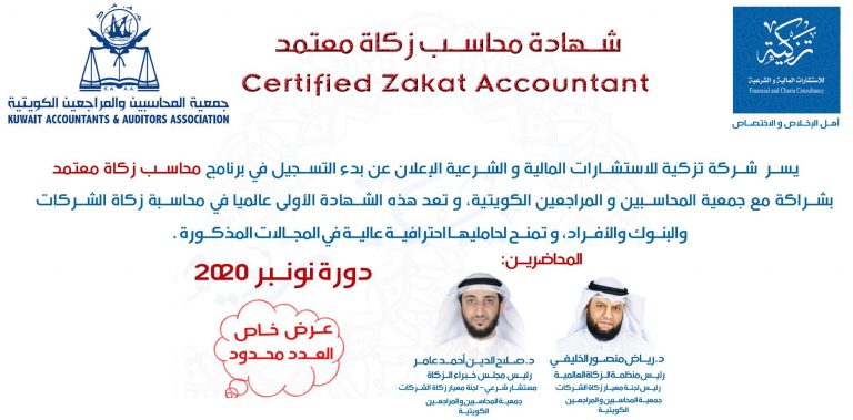 Read more about the article محاسب زكاة معتمد – دورة نونبر 2020 – Certified Zakat Accountant