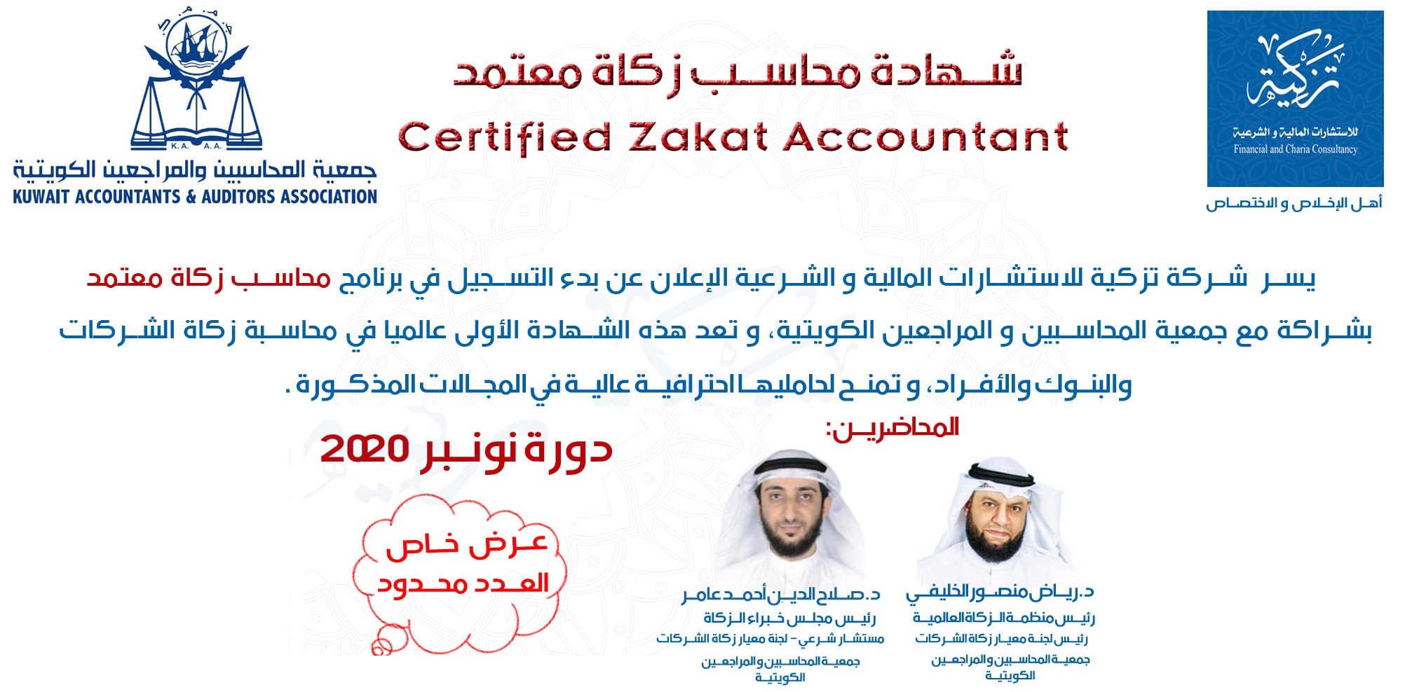 Read more about the article محاسب زكاة معتمد – دورة نونبر 2020 – Certified Zakat Accountant