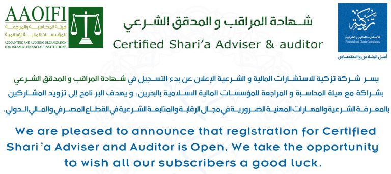Read more about the article شهادة المراقب و المدقق الشرعي Certified Shari’a Adviser & Auditor