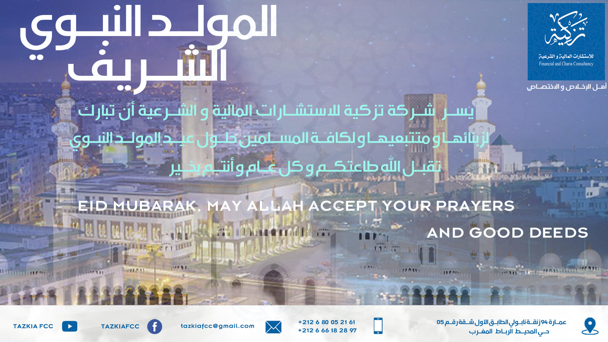 Read more about the article ذكرى المولد النبوي الشريف