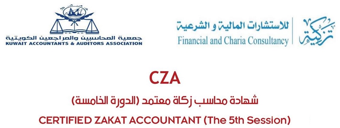 Read more about the article شهادة محاسب زكاة معتمد (الدورة الخامسة) Certified Zakat Accountant (the 5th Session)