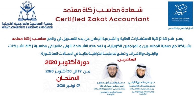 Read more about the article محاسب زكاة معتمد – دورة أكتوبر 2020 – Certified Zakat Accountant