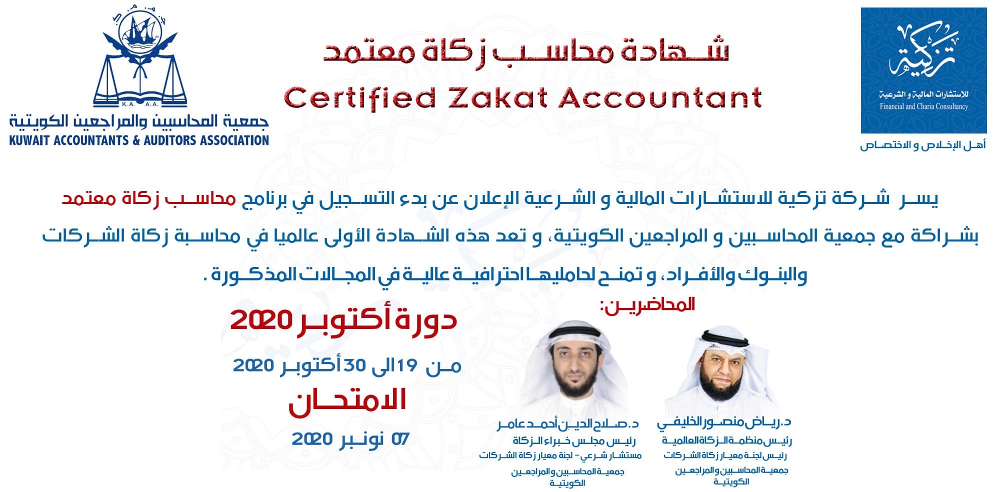 Read more about the article محاسب زكاة معتمد – دورة أكتوبر 2020 – Certified Zakat Accountant