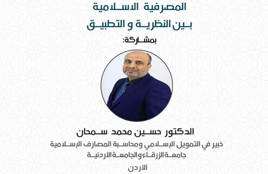 المصرفية الاسلامية بين النظرية و التطبيق