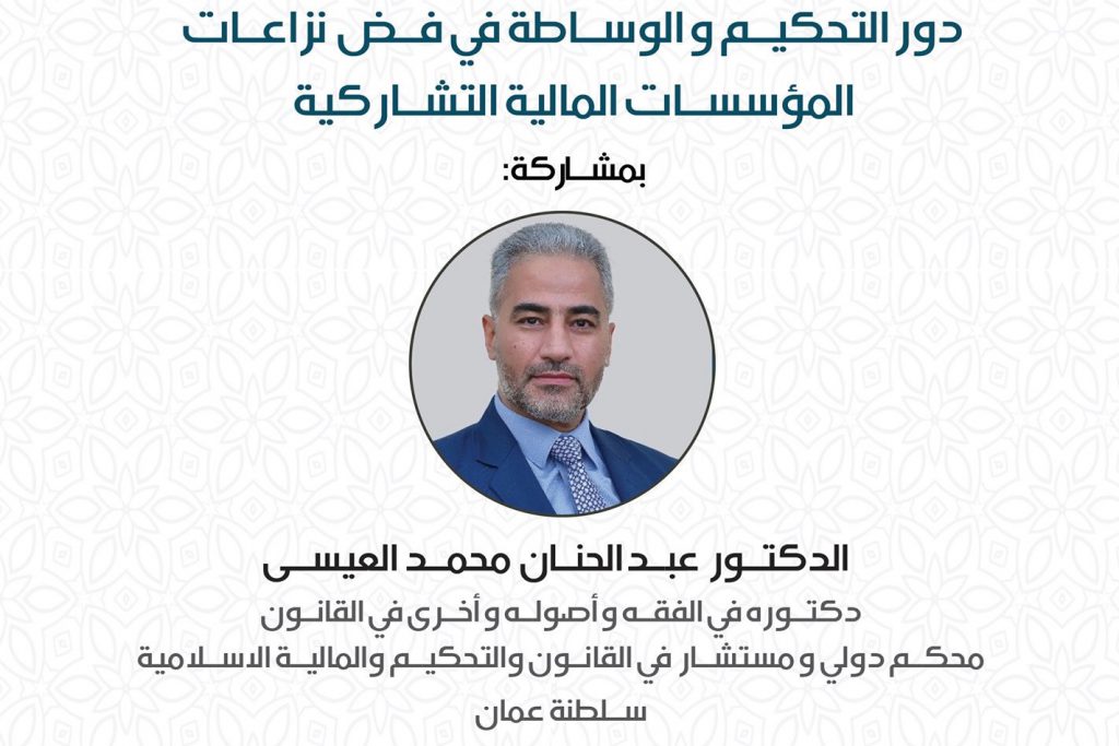 دور التحكيم و الوساطة في فض نزاعات المؤسسات المالية التشاركية