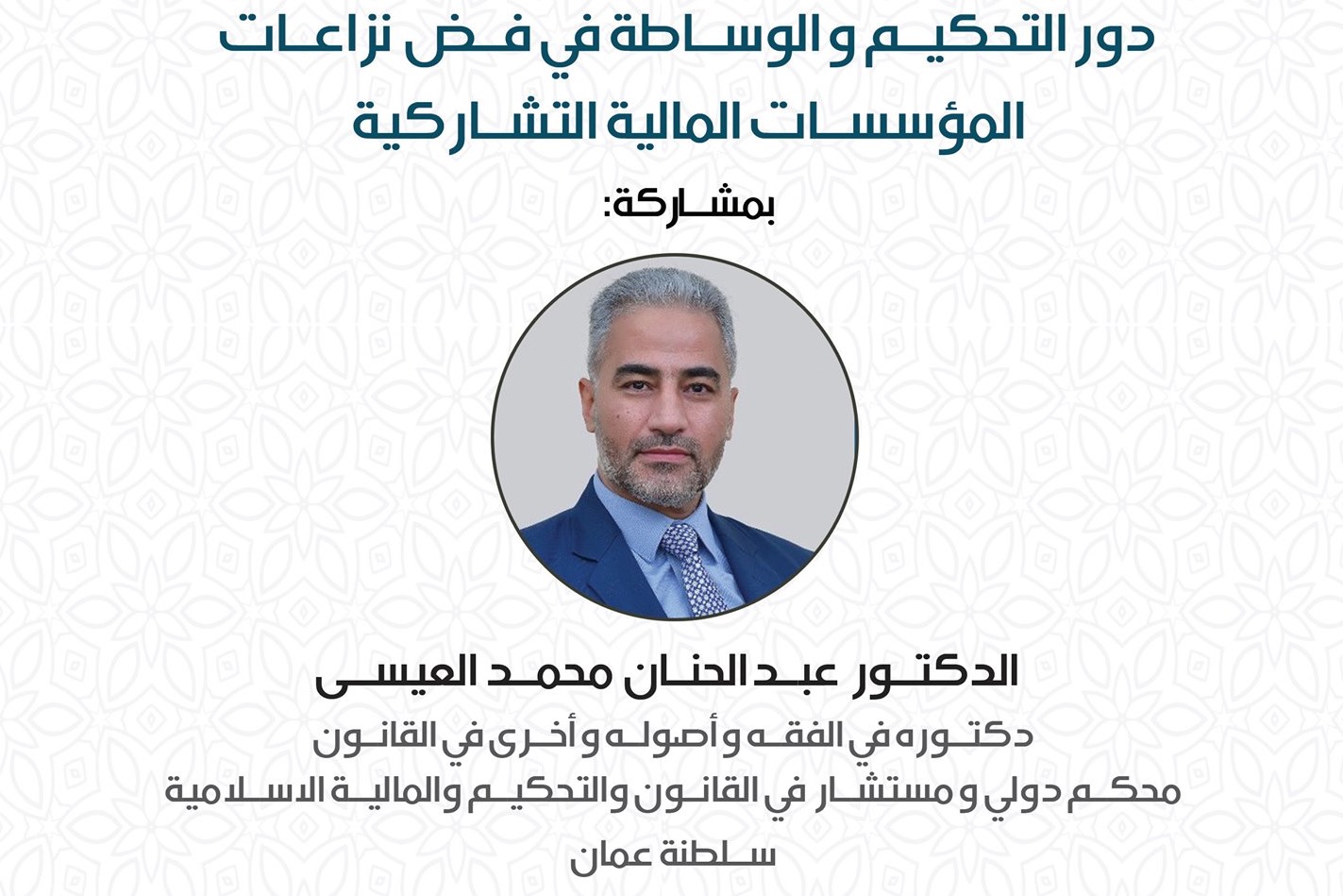 Read more about the article دور التحكيم و الوساطة في فض نزاعات المؤسسات المالية التشاركية