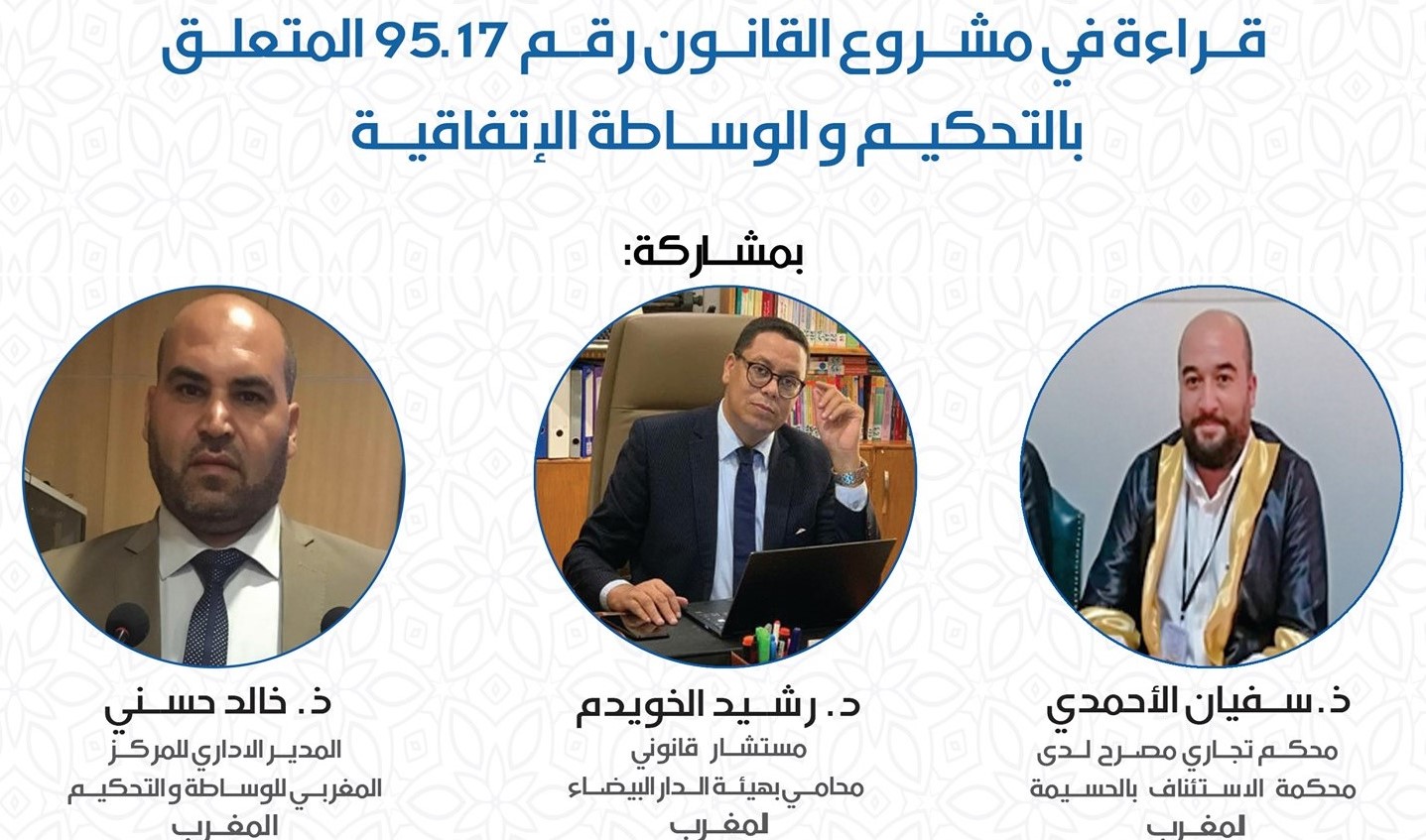 Read more about the article قراءة في مشروع القانون رقم 95.17 المتعلق بالتحكيم و الوساطة الاتفاقية