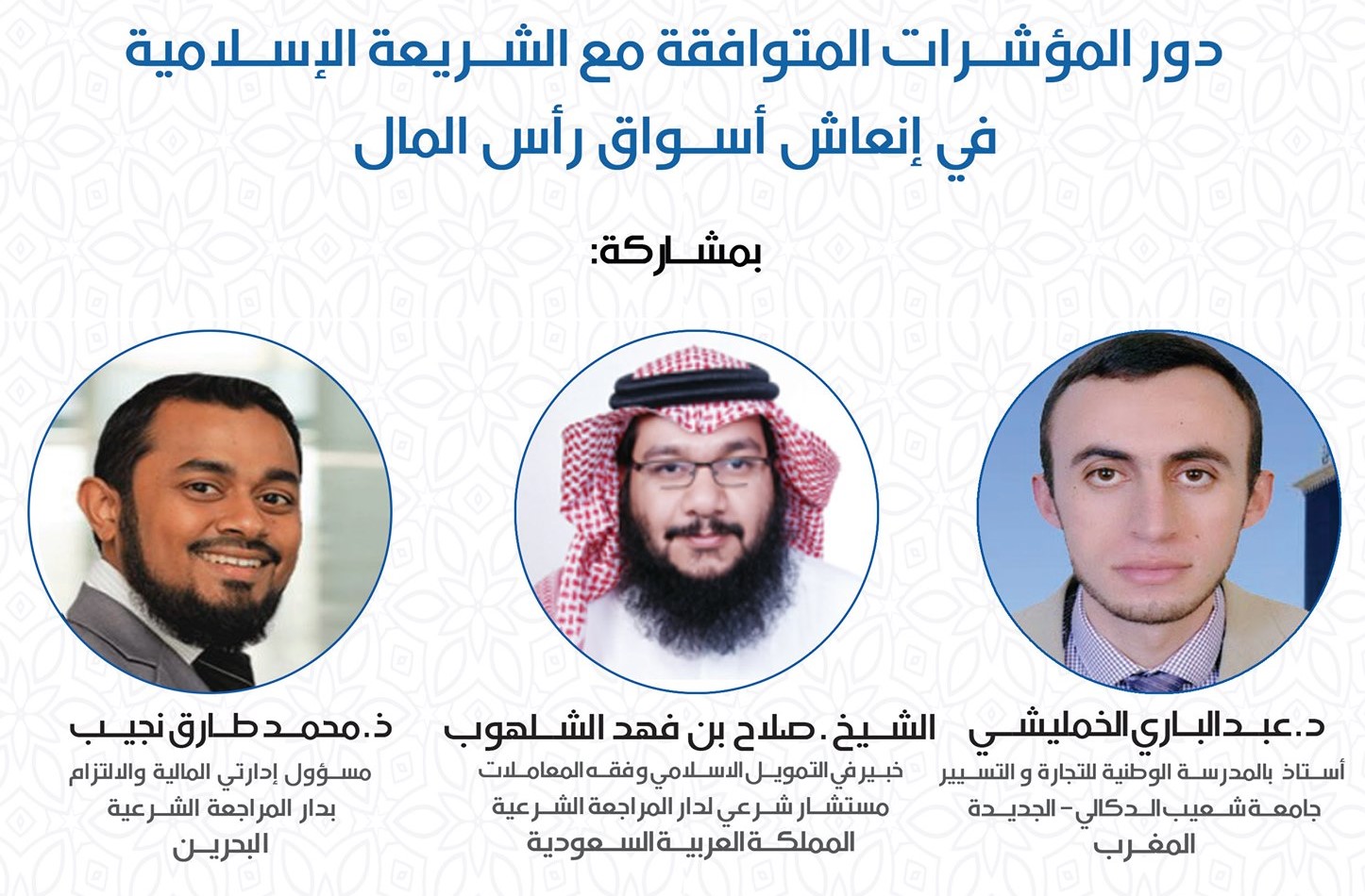Read more about the article دور المؤشرات المتوافقة مع الشريعة الاسلامية في انعاش أسواق رأس المال