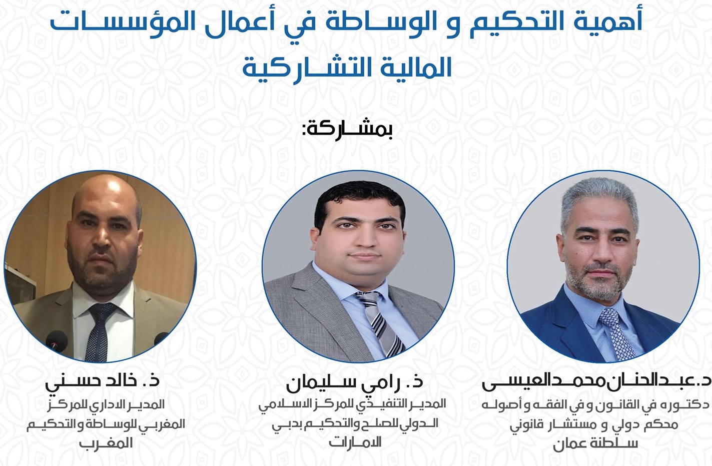 Read more about the article أهمية التحكيم و الوساطة في أعمال المؤسسات المالية الاسلامية
