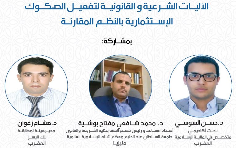 Read more about the article الأليات الشرعية و القانونية لتفعيل الصكوك الاستثمارية في النظم المقارنة