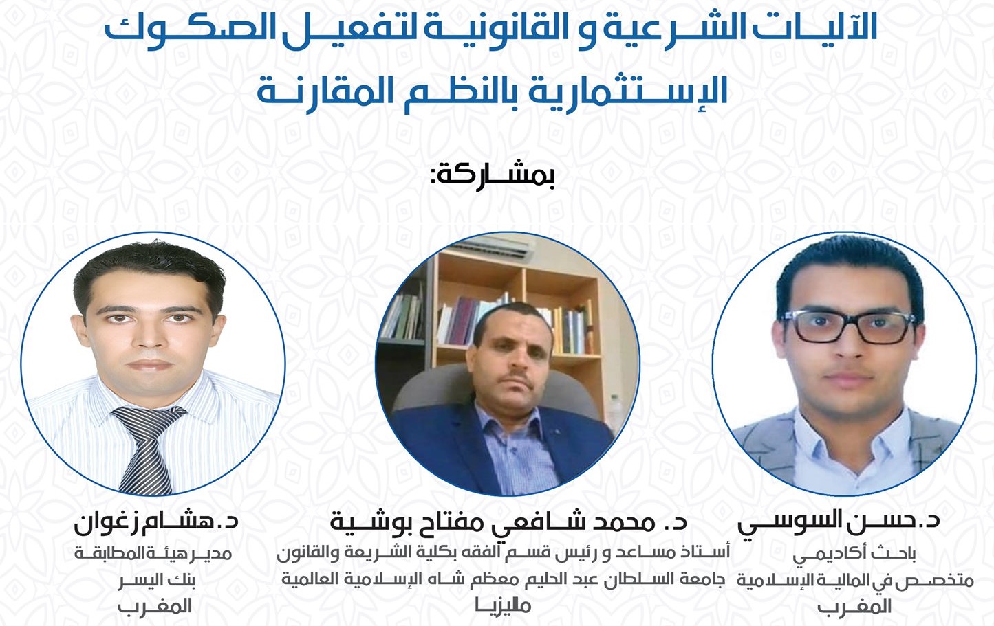 Read more about the article الأليات الشرعية و القانونية لتفعيل الصكوك الاستثمارية في النظم المقارنة