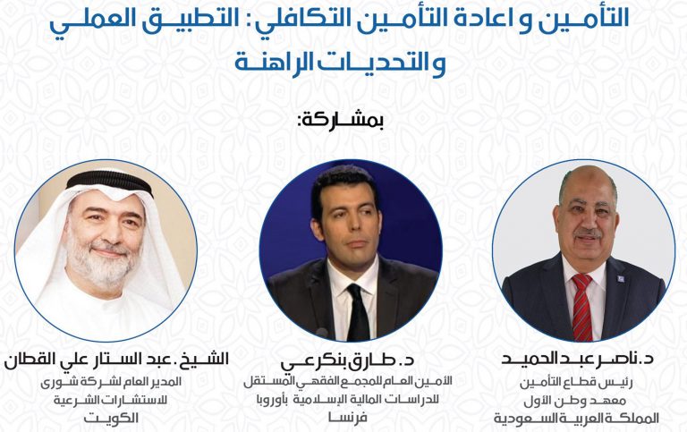 Read more about the article التأمين و اعادة التأمين التكافلي: التطبيق العملي و التحديات الراهنة