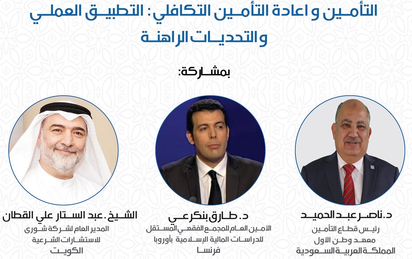 Read more about the article التأمين و اعادة التأمين التكافلي: التطبيق العملي و التحديات الراهنة