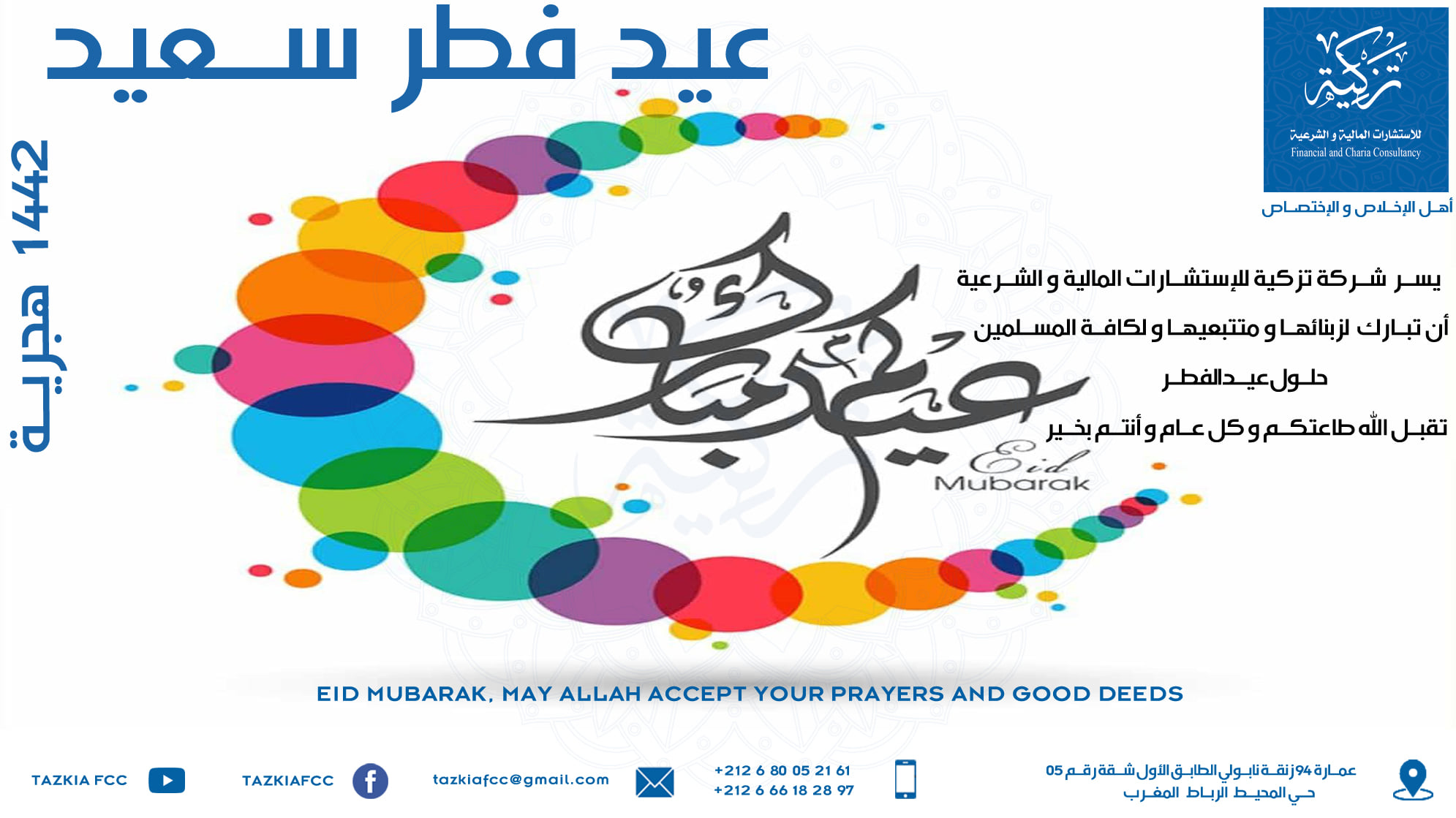 Read more about the article حلول عيد الفطر للسنة الهجرية 1442